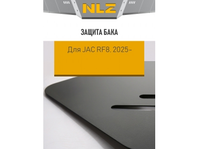 Защита бака и крепёж для JAC RF8 (2025-н.в.) 2,0 бен. AT / Джак